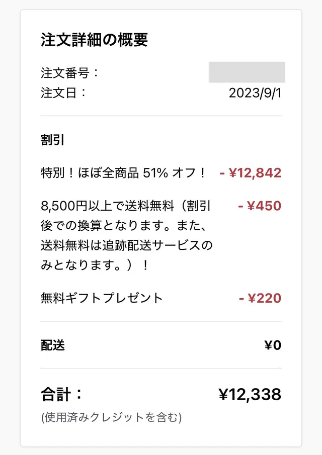 2023年9月1日の注文詳細。51%オフで割引額12,842円、合計12,338円