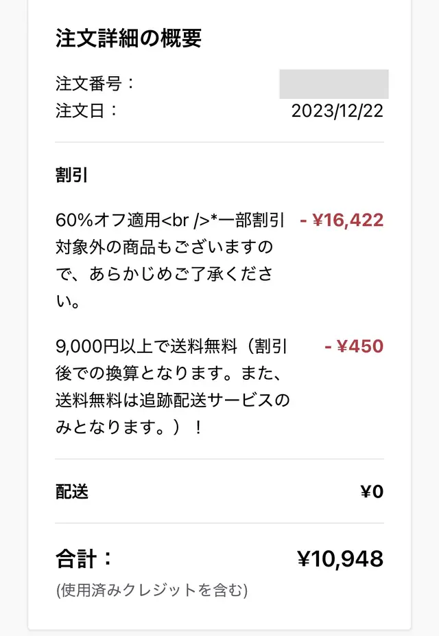 2023年12月22日の注文詳細。60%オフで割引額16,422円、合計10,948円